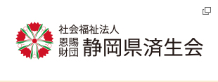 社会福祉法人 恩賜財団 静岡県済生会